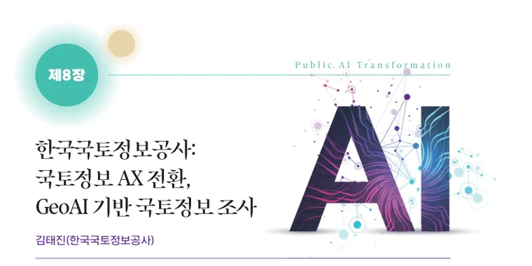 『공공 디지털혁신』 국토관리 AX 전환