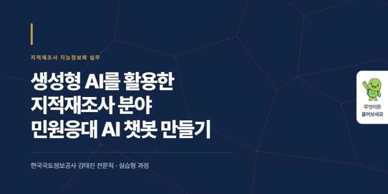 지적재조사 민원응대 AI 실습